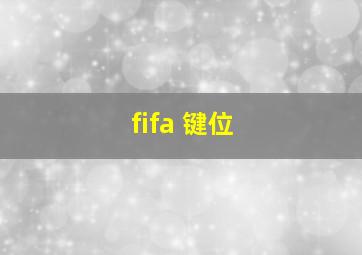 fifa 键位